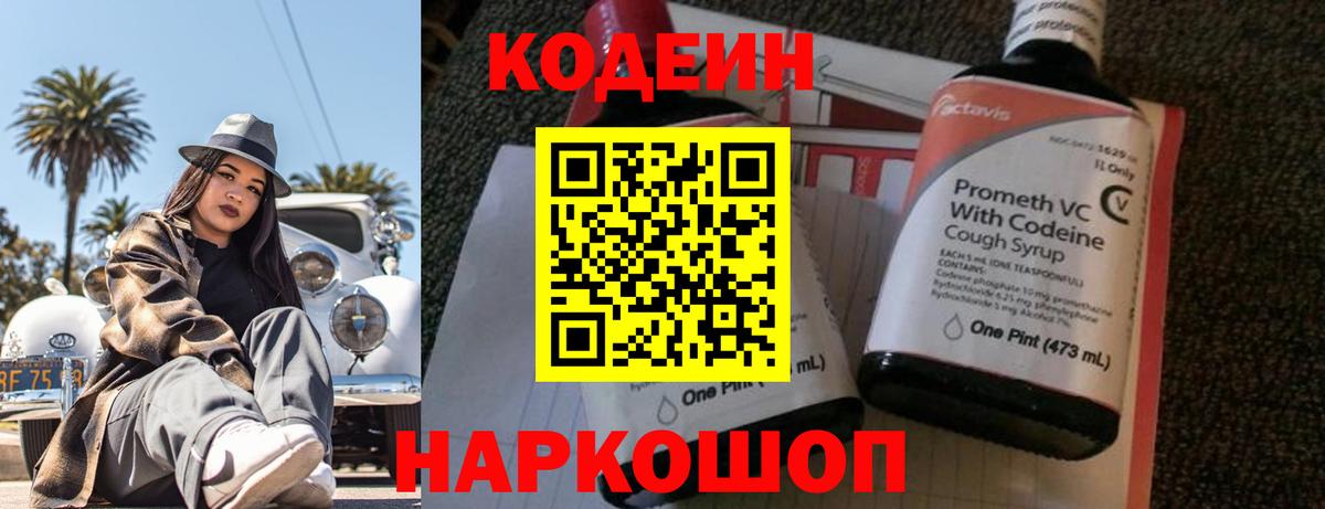 Кодеиновый сироп Lean Purple Drank  Вход с VPN  Кодеин напиток Lean (лин)  Рубцовск 